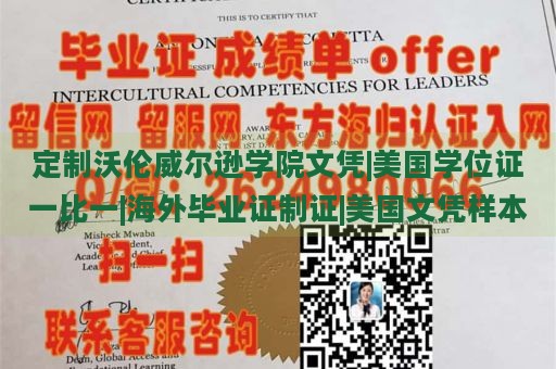 定制沃伦威尔逊学院文凭|美国学位证一比一|海外毕业证制证|美国文凭样本