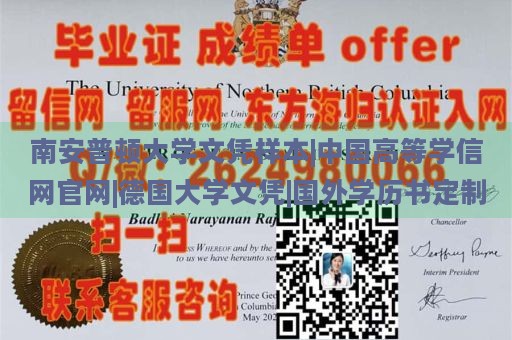 南安普顿大学文凭样本|中国高等学信网官网|德国大学文凭|国外学历书定制