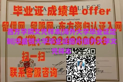 西方学院文凭样本|海外大学毕业证定制|华盛顿大学毕业证图片|国外大学文凭样本