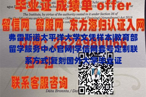 弗雷斯诺太平洋大学文凭样本|教育部留学服务中心官网|学信网套号定制联系方式|复刻国外大学毕业证