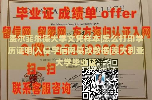 费尔菲尔德大学文凭样本|怎么打印学历证明|入侵学信网篡改数据|澳大利亚大学毕业证