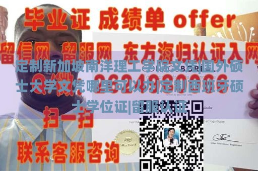 定制新加坡南洋理工学院文凭|国外硕士大学文凭哪里可以办|定制西班牙硕士学位证|留服认证