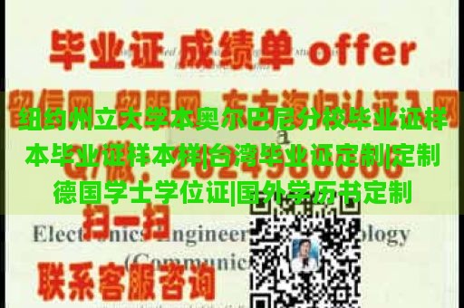 纽约州立大学本奥尔巴尼分校毕业证样本毕业证样本样|台湾毕业证定制|定制德国学士学位证|国外学历书定制