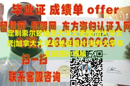 定制索尔兹伯里大学文凭|美国大学文凭|加拿大大学毕业证图片|海外大学毕业证图片模版