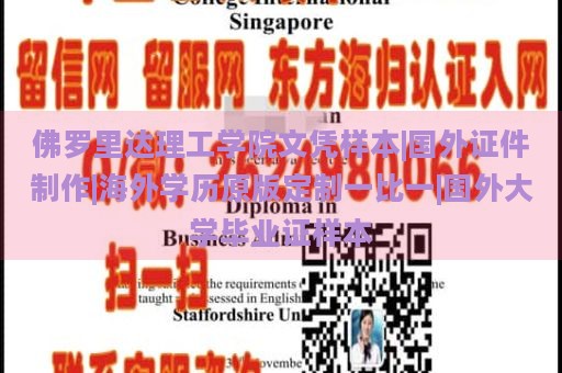 佛罗里达理工学院文凭样本|国外证件制作|海外学历原版定制一比一|国外大学毕业证样本