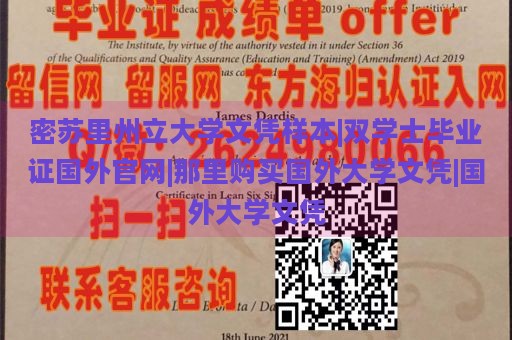 密苏里州立大学文凭样本|双学士毕业证国外官网|那里购买国外大学文凭|国外大学文凭