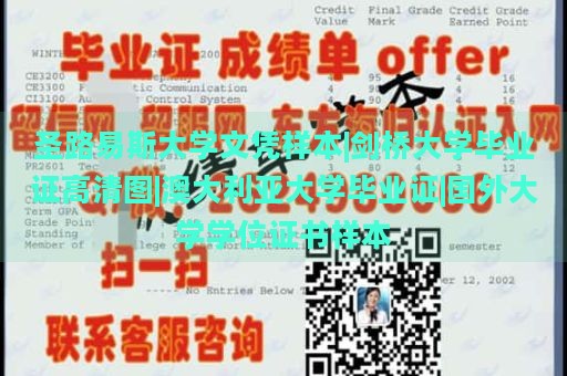 圣路易斯大学文凭样本|剑桥大学毕业证高清图|澳大利亚大学毕业证|国外大学学位证书样本