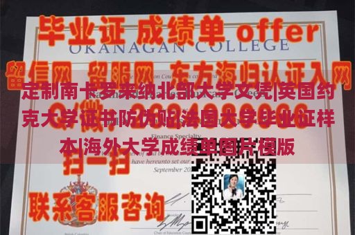 定制南卡罗来纳北部大学文凭|英国约克大学证书防伪贴|法国大学毕业证样本|海外大学成绩单图片模版