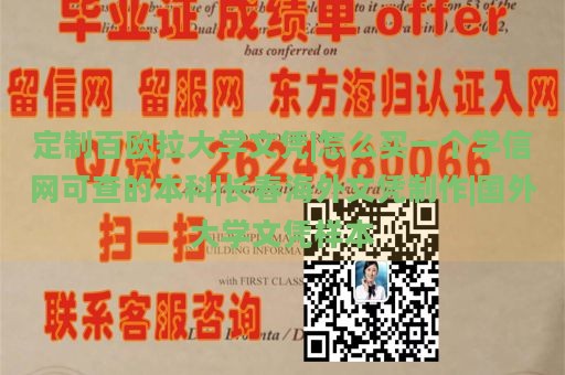 定制百欧拉大学文凭|怎么买一个学信网可查的本科|长春海外文凭制作|国外大学文凭样本