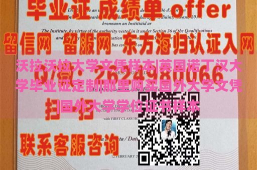 沃拉沃拉大学文凭样本|英国诺丁汉大学毕业证定制|那里购买国外大学文凭|国外大学学位证书样本