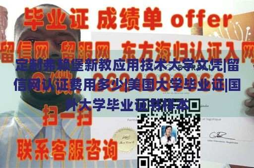 定制弗赖堡新教应用技术大学文凭|留信网认证费用多少|美国大学毕业证|国外大学毕业证书样本