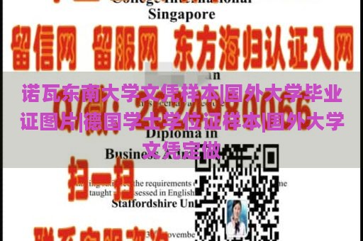 诺瓦东南大学文凭样本|国外大学毕业证图片|德国学士学位证样本|国外大学文凭定做