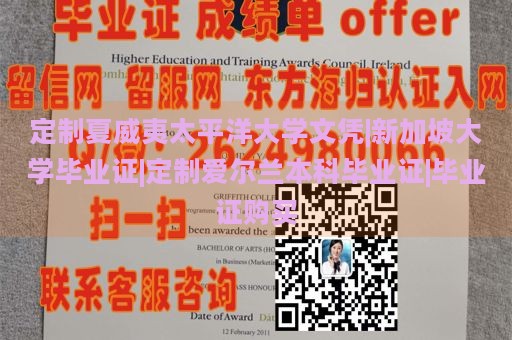 定制夏威夷太平洋大学文凭|新加坡大学毕业证|定制爱尔兰本科毕业证|毕业证购买