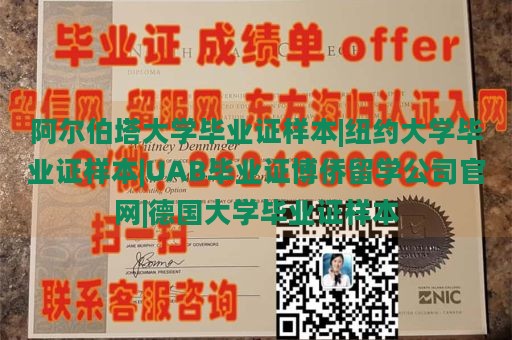 阿尔伯塔大学毕业证样本|纽约大学毕业证样本|UAB毕业证博侨留学公司官网|德国大学毕业证样本