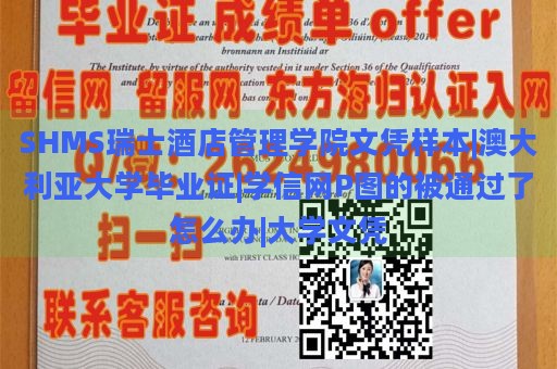 SHMS瑞士酒店管理学院文凭样本|澳大利亚大学毕业证|学信网P图的被通过了怎么办|大学文凭