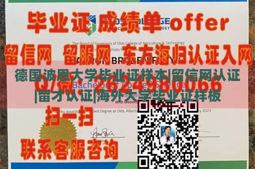 德国波恩大学毕业证样本|留信网认证|留才认证|海外大学毕业证样板