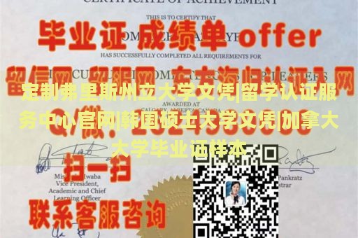 定制弗里斯州立大学文凭|留学认证服务中心官网|韩国硕士大学文凭|加拿大大学毕业证样本