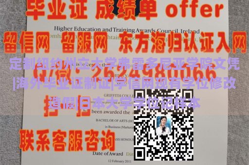 定制纽约州立大学弗雷多尼亚学院文凭|海外毕业证制证|学信网现有学位修改造假|日本大学学位记样本