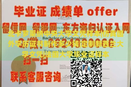 北卡罗莱纳中央大学文凭样本|仿真国外学历证书制作多少钱|定制新西兰大学文凭|法国大学毕业证样本