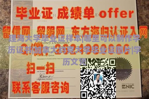 理海大学毕业证样本|哪里可以制作学历证书|加拿大约克大学毕业证图片|学历文凭