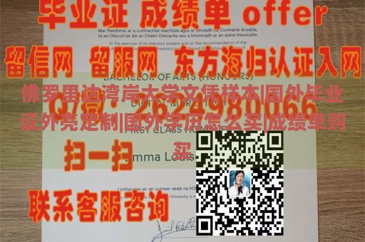 佛罗里达湾岸大学文凭样本|国外毕业证外壳定制|国外学历怎么买|成绩单购买