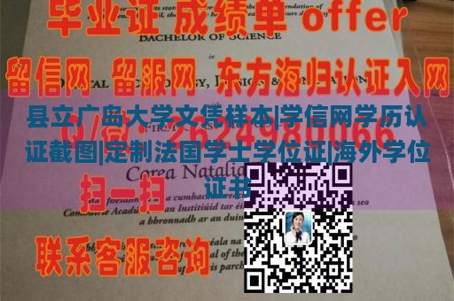 县立广岛大学文凭样本|学信网学历认证截图|定制法国学士学位证|海外学位证书