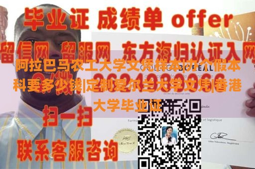 阿拉巴马农工大学文凭样本|办个假本科要多少钱|定制爱尔兰大学文凭|香港大学毕业证