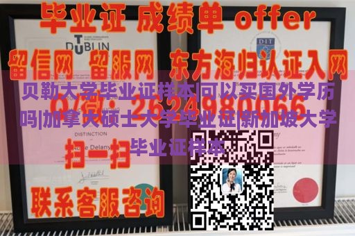 贝勒大学毕业证样本|可以买国外学历吗|加拿大硕士大学毕业证|新加坡大学毕业证样本