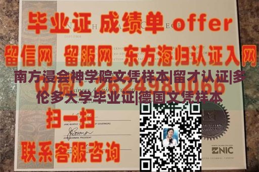 南方浸会神学院文凭样本|留才认证|多伦多大学毕业证|德国文凭样本