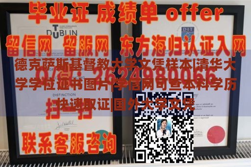 德克萨斯基督教大学文凭样本|清华大学学位证书图片|学信网可查本科学历快速取证|国外大学文凭