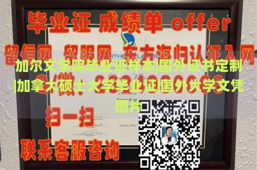 加尔文学院毕业证样本|国外证书定制|加拿大硕士大学毕业证|国外大学文凭图片