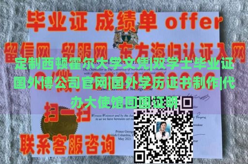 定制西顿霍尔大学文凭|双学士毕业证国外博公司官网|国外学历证书制作|代办大使馆回国证明