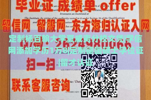 定制杨百翰大学夏威夷分校文凭|学信网添加学历1万8|定制德国硕士学位证|留才认证