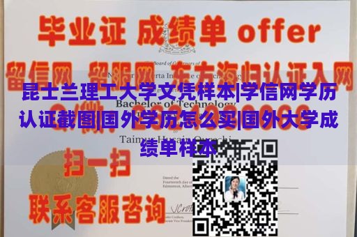 昆士兰理工大学文凭样本|学信网学历认证截图|国外学历怎么买|国外大学成绩单样本