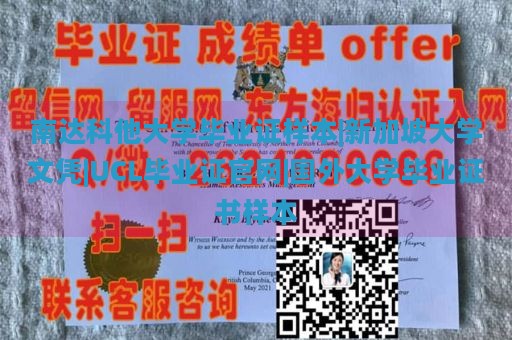 南达科他大学毕业证样本|新加坡大学文凭|UCL毕业证官网|国外大学毕业证书样本