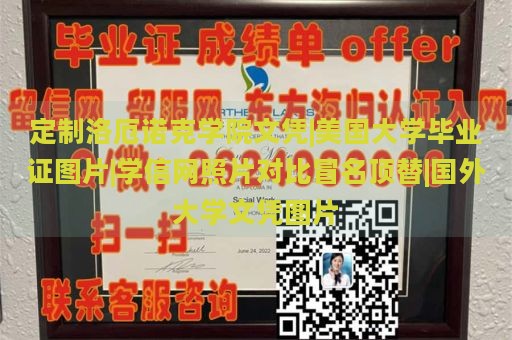 定制洛厄诺克学院文凭|美国大学毕业证图片|学信网照片对比冒名顶替|国外大学文凭图片