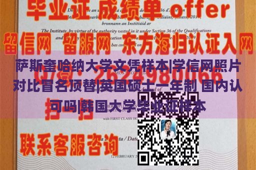 萨斯奎哈纳大学文凭样本|学信网照片对比冒名顶替|英国硕士一年制 国内认可吗|韩国大学毕业证样本